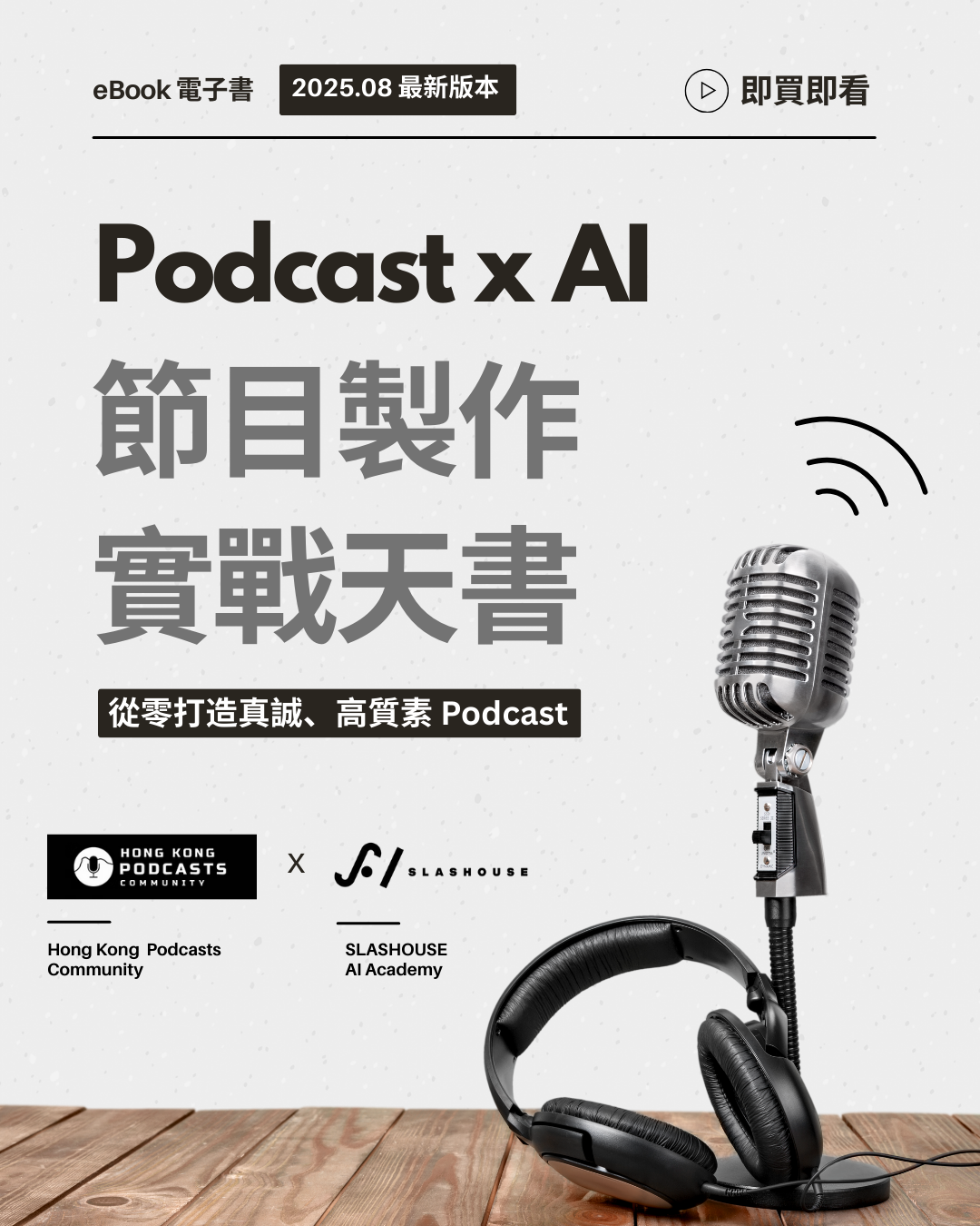 Podcast x AI 節目製作實戰天書