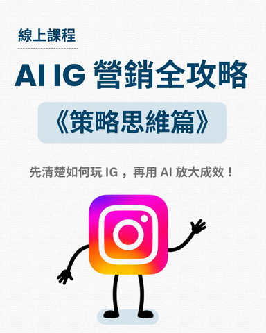 AI IG 營銷全攻略《策略思維篇》