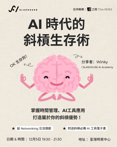 AI 時代的斜槓生存術