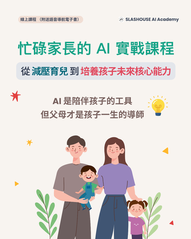 忙碌家長的 AI 實戰課程