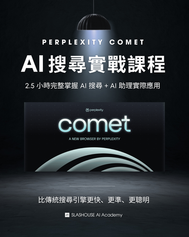 AI 搜尋引擎實戰課程