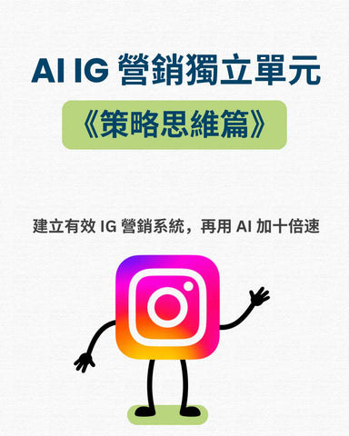 AI Instagram marketing strategy unit graphic with illustrated Instagram logo character and Chinese text.