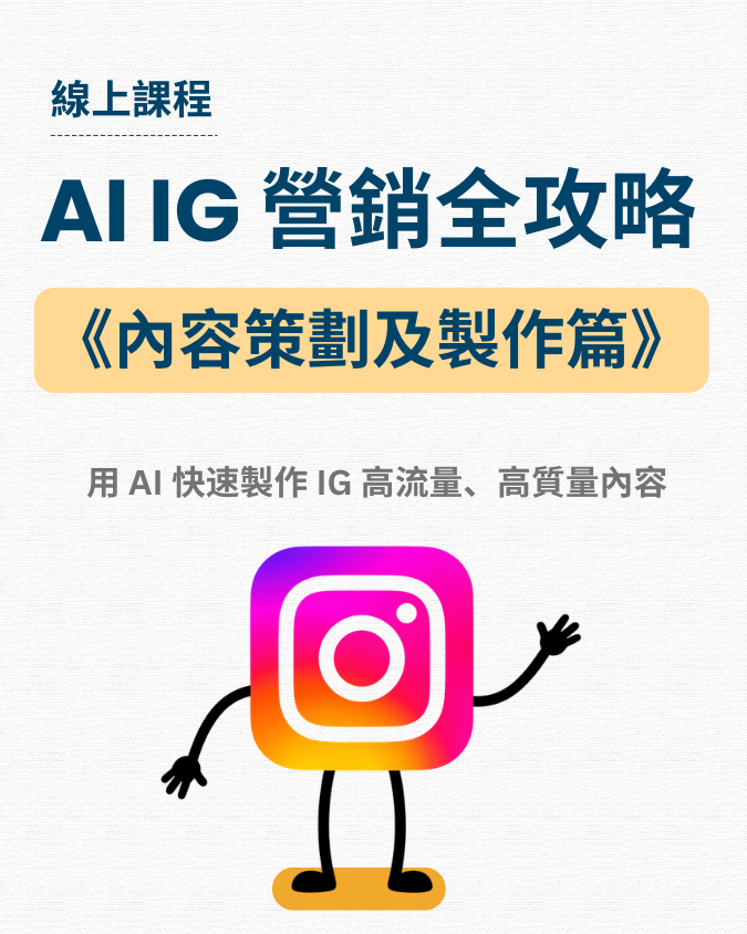 AI IG 營銷全攻略《內容策劃及製作篇》