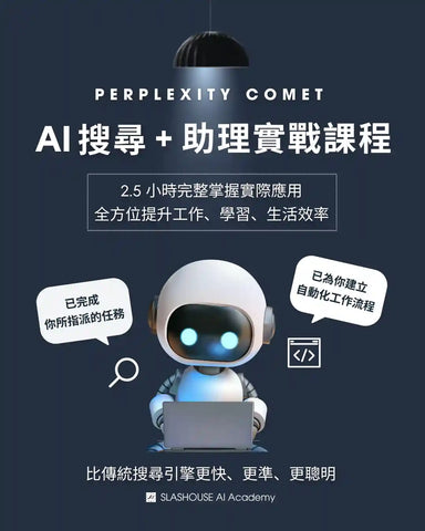 AI 搜尋 + 助理實戰課程