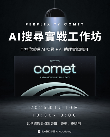 AI 搜尋引擎實戰工作坊