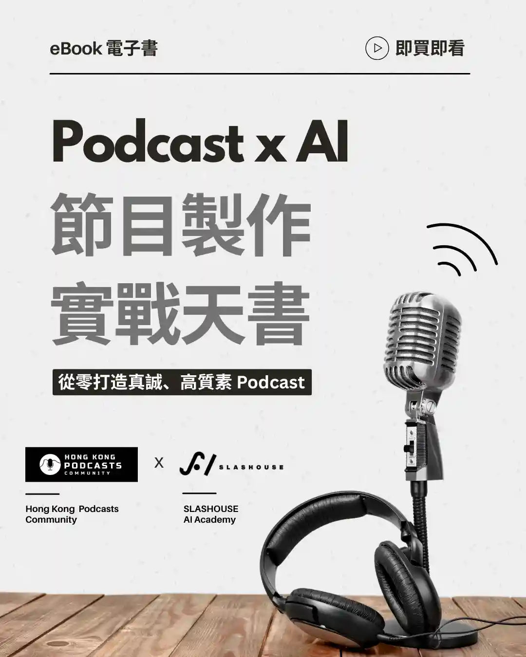 Podcast x AI 節目製作實戰天書