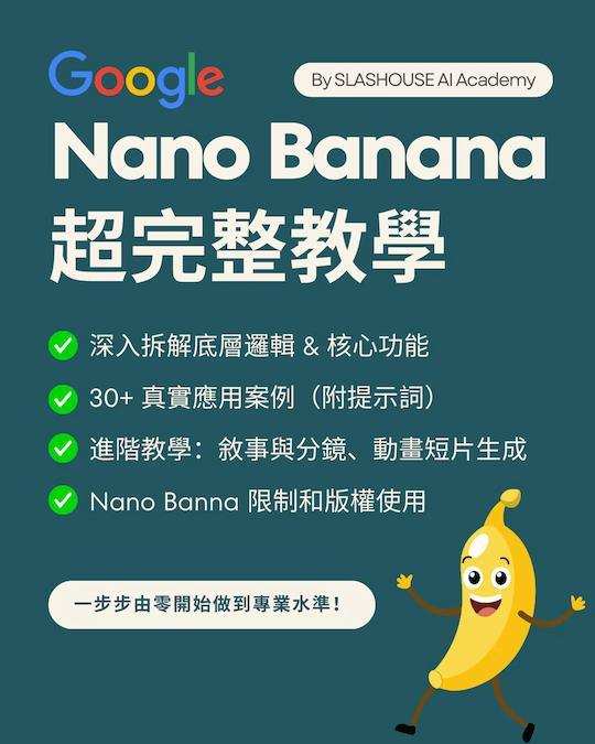 Google Nano Banana 超完整教學