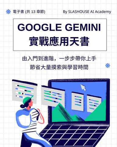 Google Gemini 實戰應用天書