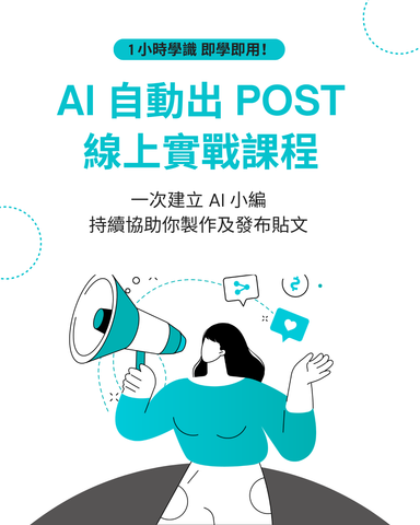 AI 自動出 POST 實戰課程